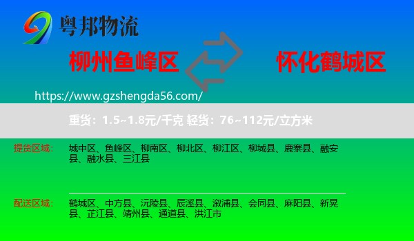 鱼峰区到鹤城区物流专线