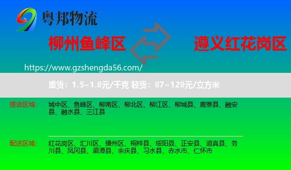 鱼峰区到红花岗区物流专线