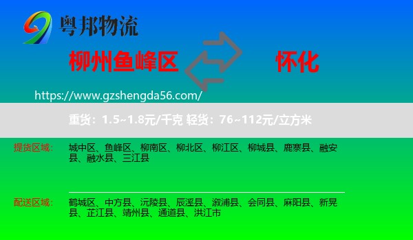 鱼峰区到怀化物流