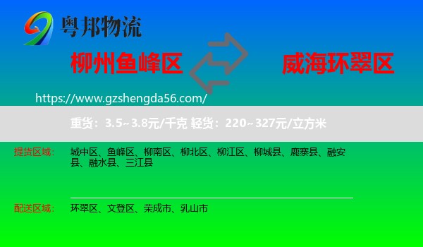 鱼峰区到环翠区物流专线