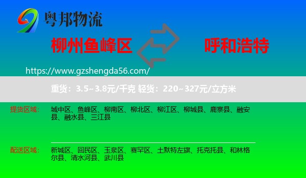 鱼峰区到呼和浩特专线