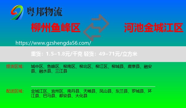 鱼峰区到金城江区物流专线