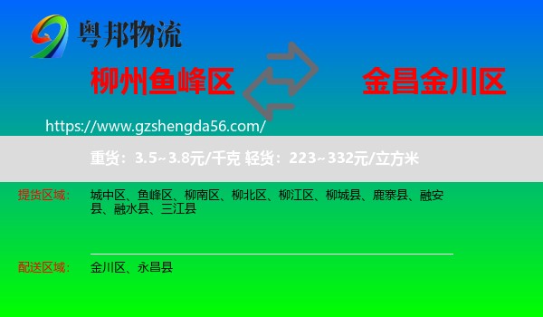 鱼峰区到金川区物流专线