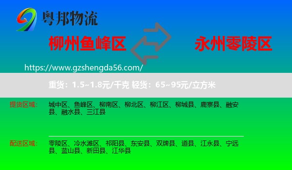 鱼峰区到零陵区物流专线