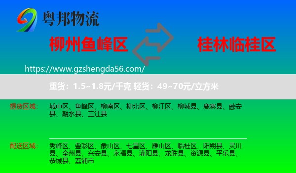鱼峰区到临桂区物流专线