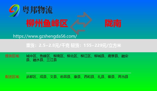鱼峰区到陇南物流