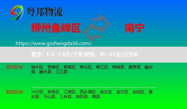 鱼峰区到南宁专线