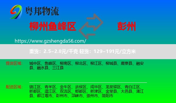 鱼峰区到彭州市物流专线