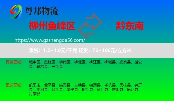 鱼峰区到黔东南物流