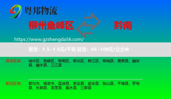 鱼峰区到黔南物流
