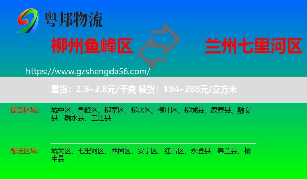 鱼峰区到七里河区物流专线
