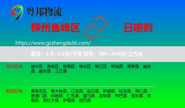 鱼峰区到日喀则物流