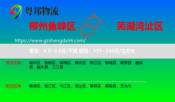 鱼峰区到湾沚区物流专线