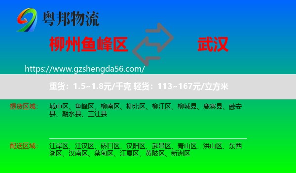 鱼峰区到武汉专线