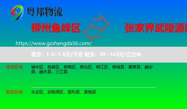 鱼峰区到武陵源区物流专线