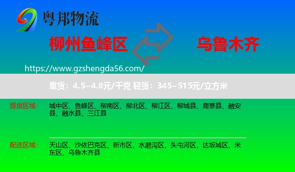 鱼峰区到乌鲁木齐专线