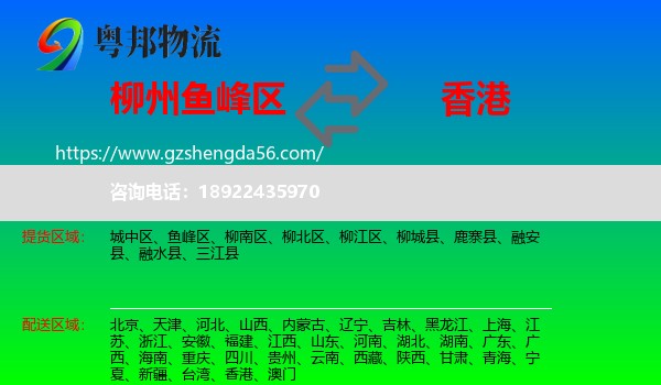 鱼峰区到香港专线