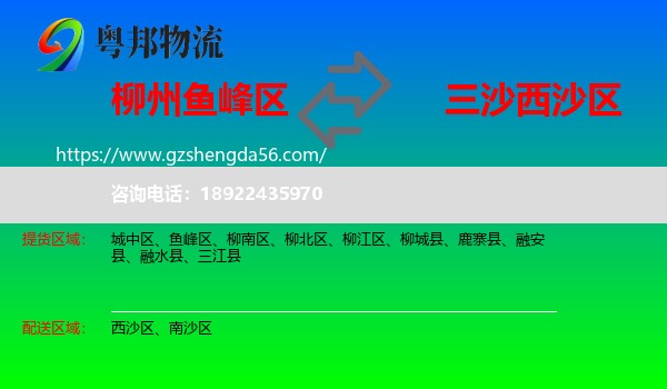 鱼峰区到西沙区物流专线