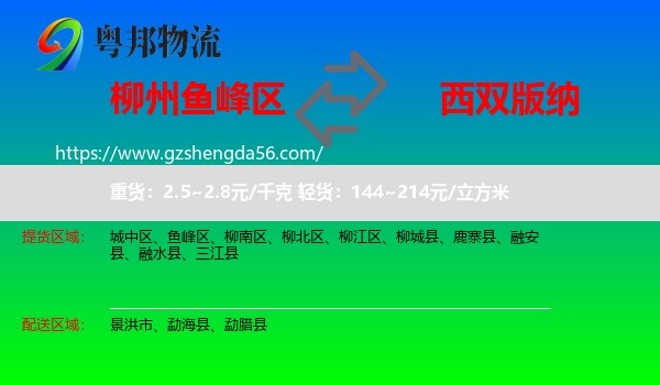 鱼峰区到西双版纳物流