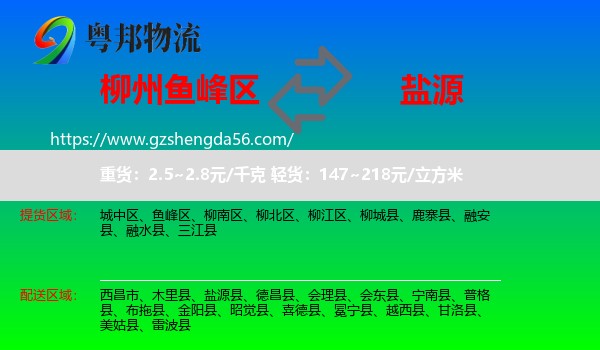 鱼峰区到盐源县物流专线