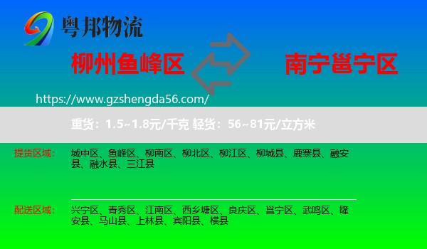 鱼峰区到邕宁区物流专线