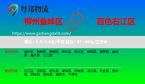 鱼峰区到右江区物流专线