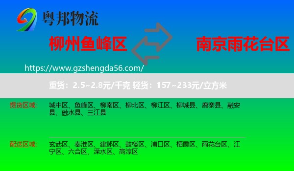 鱼峰区到雨花台区物流专线