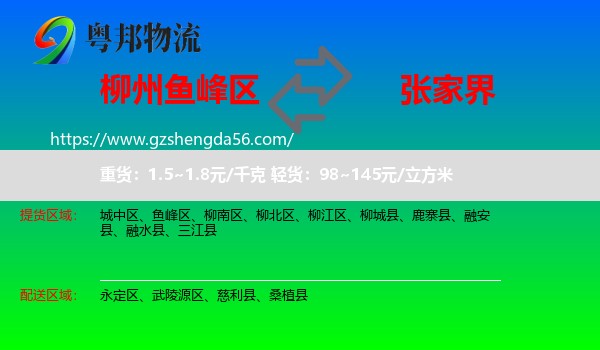 鱼峰区到张家界物流