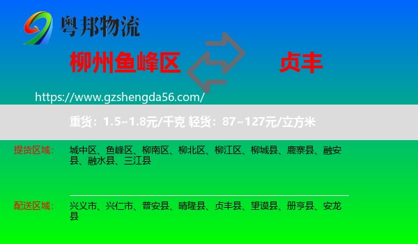 鱼峰区到贞丰县物流专线