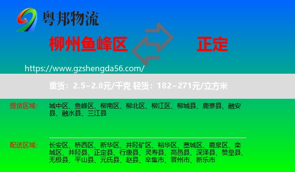 鱼峰区到正定县物流专线