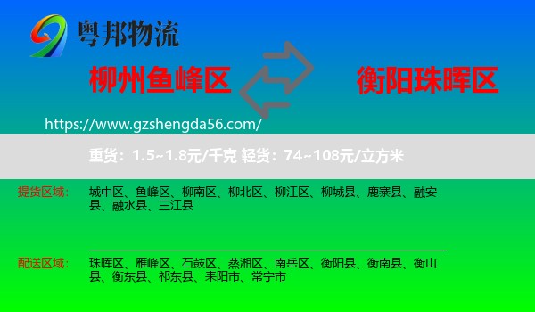 鱼峰区到珠晖区物流专线