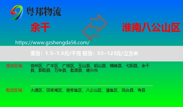 余干县到八公山区物流专线