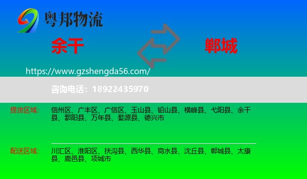 余干县到郸城县物流专线