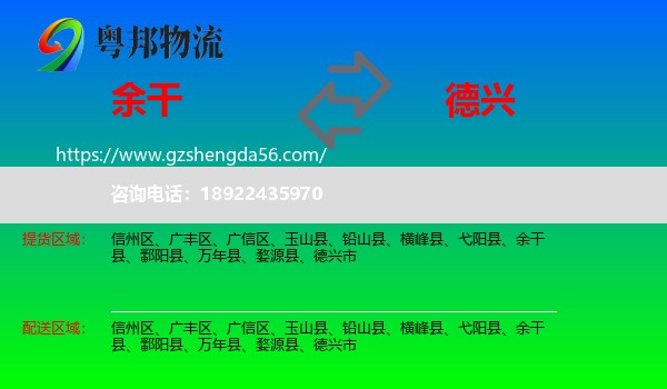 余干县到德兴市物流专线