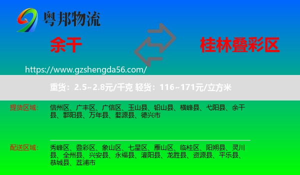 余干县到叠彩区物流专线