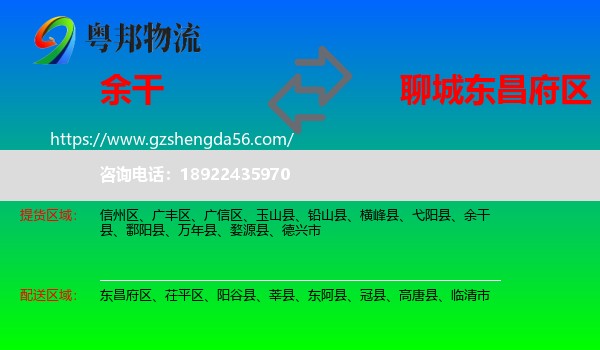 余干县到东昌府区物流专线