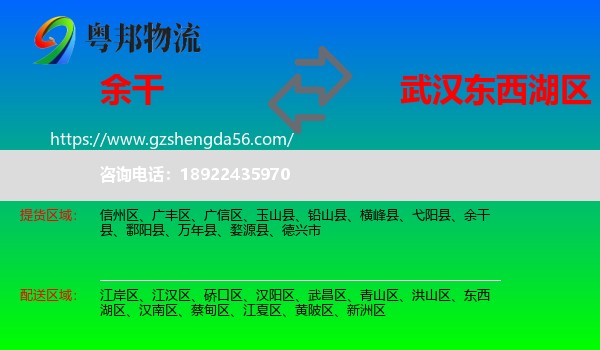 余干县到东西湖区物流专线