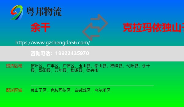 余干县到独山子区物流专线