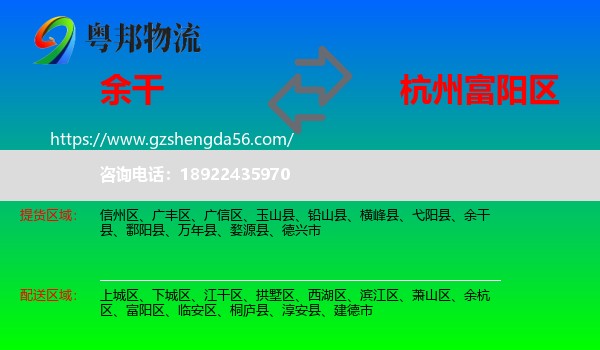 余干县到富阳区物流专线