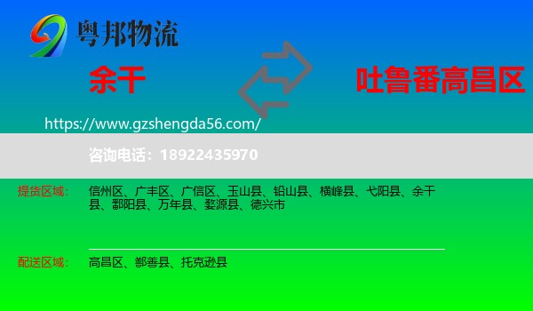 余干县到高昌区物流专线