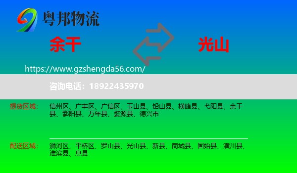 余干县到光山县物流专线