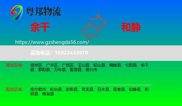 余干县到和静县物流专线