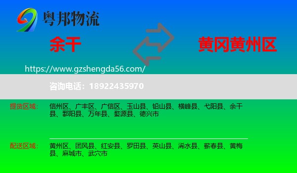 余干县到黄州区物流专线