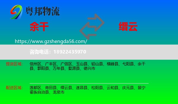 余干县到缙云县物流专线