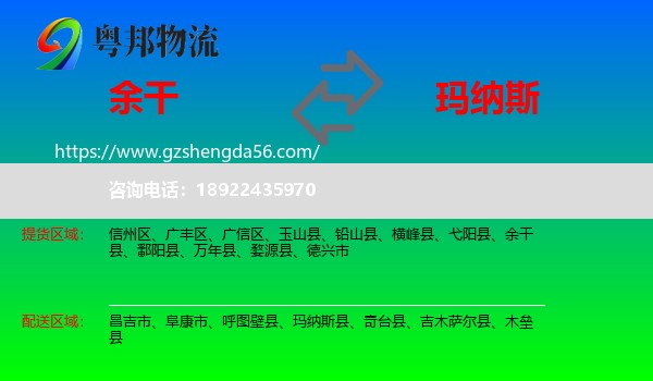 余干县到玛纳斯县物流专线