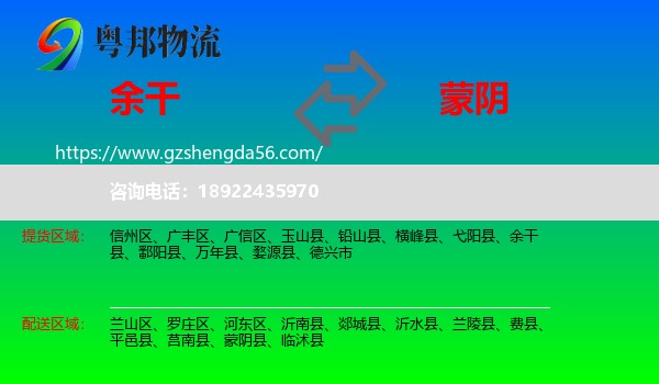 余干县到蒙阴县物流专线