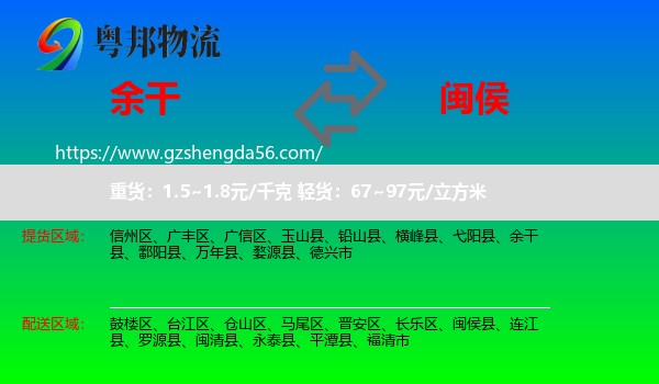 余干县到闽侯县物流专线
