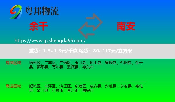 余干县到南安市物流专线