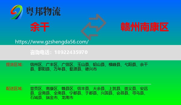 余干县到南康区物流专线