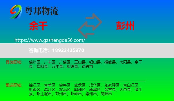 余干县到彭州市物流专线